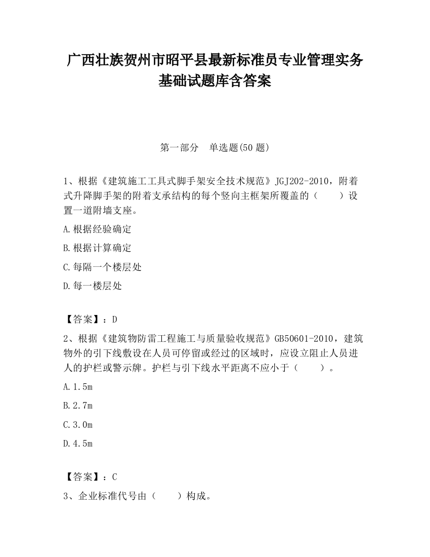 广西壮族贺州市昭平县最新标准员专业管理实务基础试题库含答案