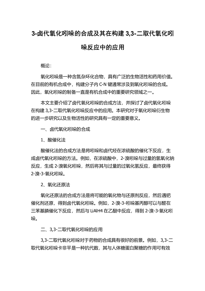 3-卤代氧化吲哚的合成及其在构建3,3-二取代氧化吲哚反应中的应用