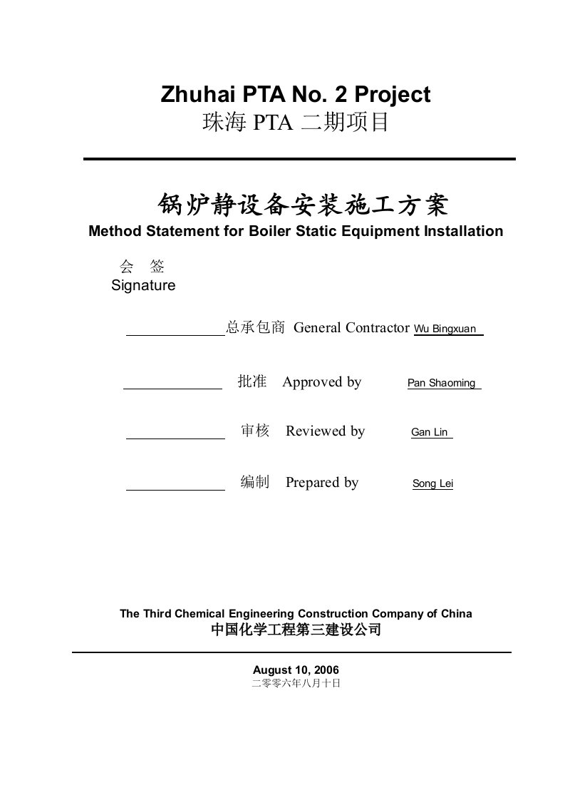 锅炉静设备安装方案