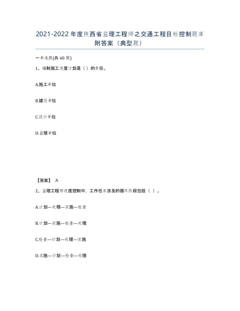 2021-2022年度陕西省监理工程师之交通工程目标控制题库附答案典型题