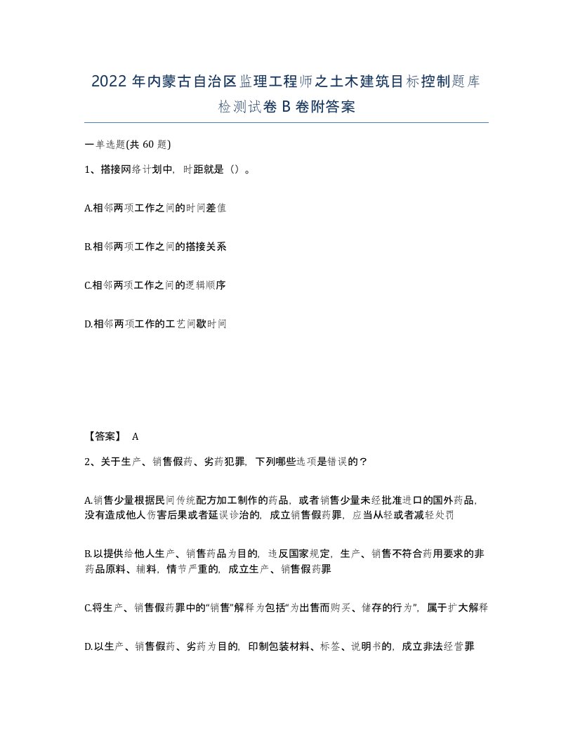 2022年内蒙古自治区监理工程师之土木建筑目标控制题库检测试卷B卷附答案