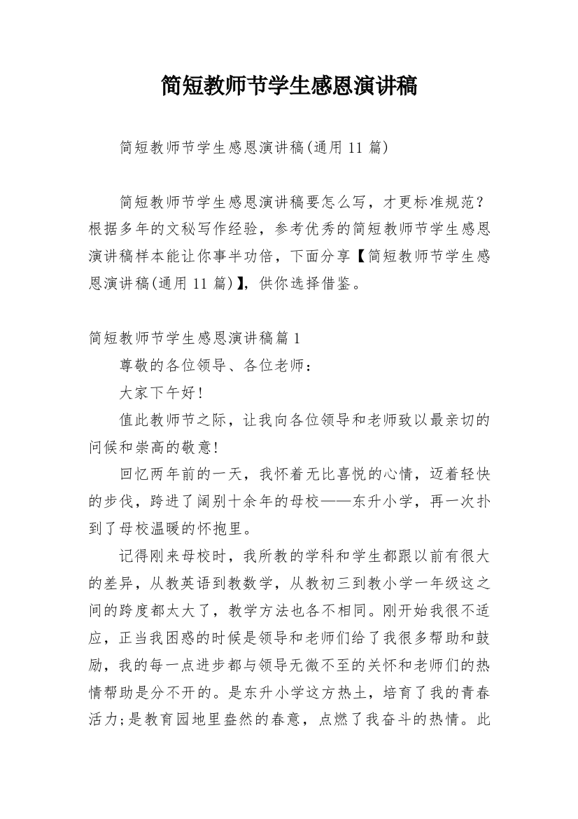 简短教师节学生感恩演讲稿