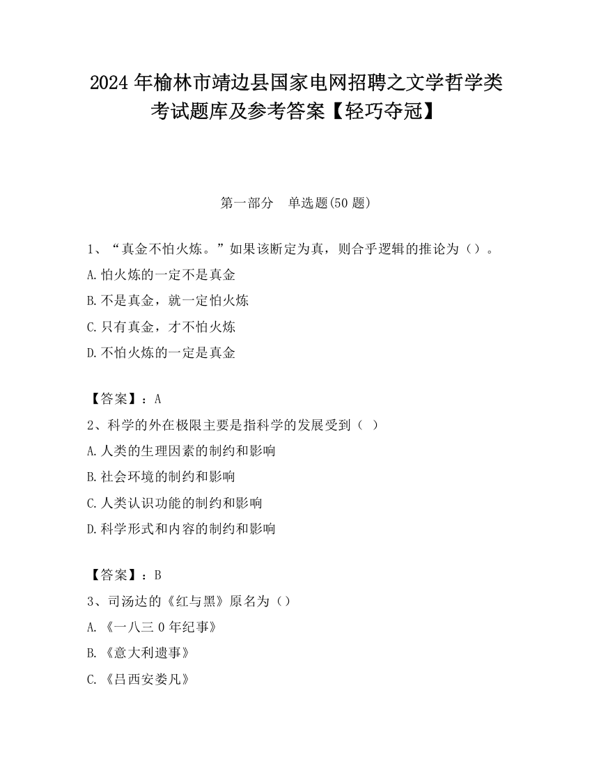 2024年榆林市靖边县国家电网招聘之文学哲学类考试题库及参考答案【轻巧夺冠】