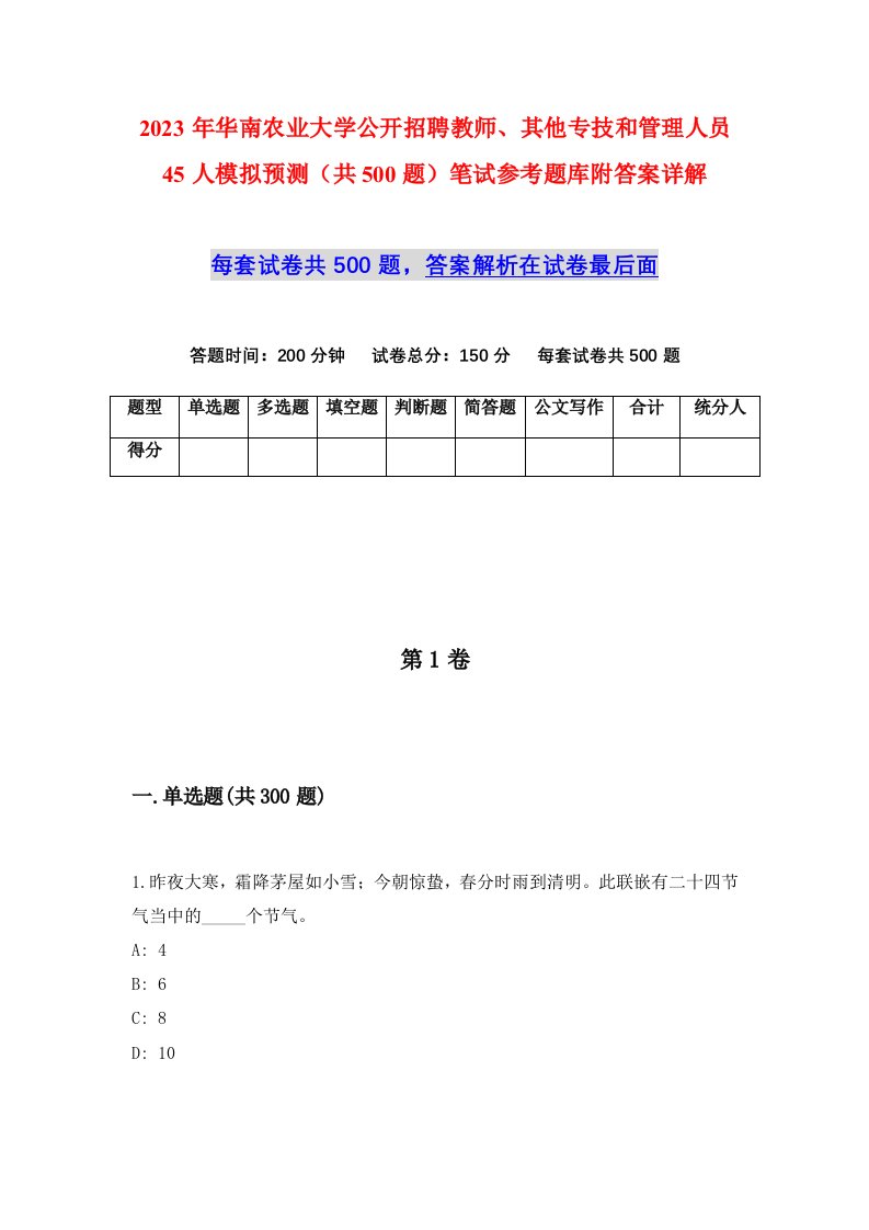 2023年华南农业大学公开招聘教师其他专技和管理人员45人模拟预测共500题笔试参考题库附答案详解