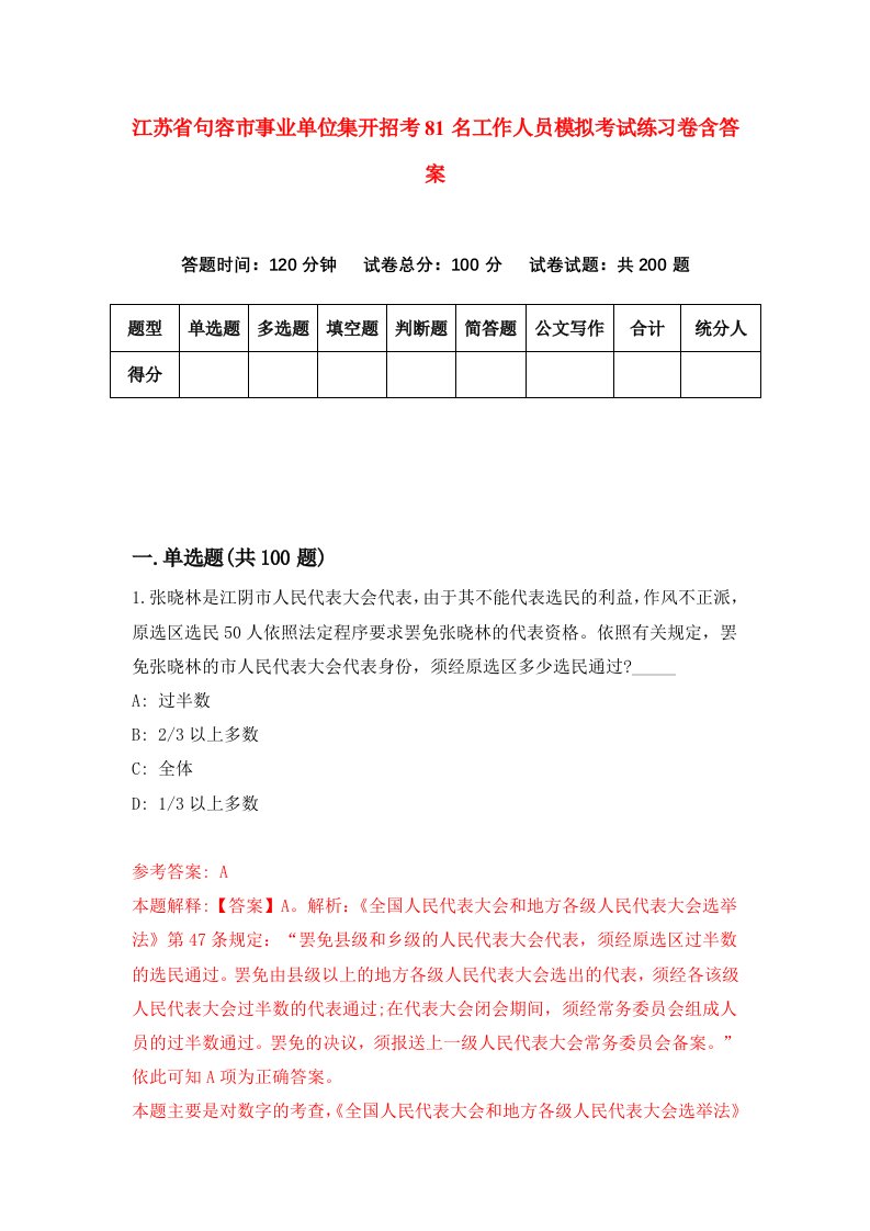 江苏省句容市事业单位集开招考81名工作人员模拟考试练习卷含答案第2期