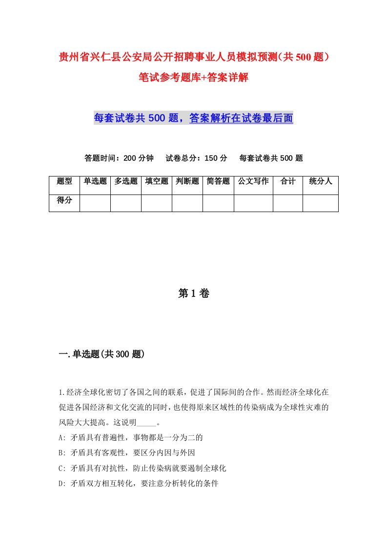 贵州省兴仁县公安局公开招聘事业人员模拟预测共500题笔试参考题库答案详解