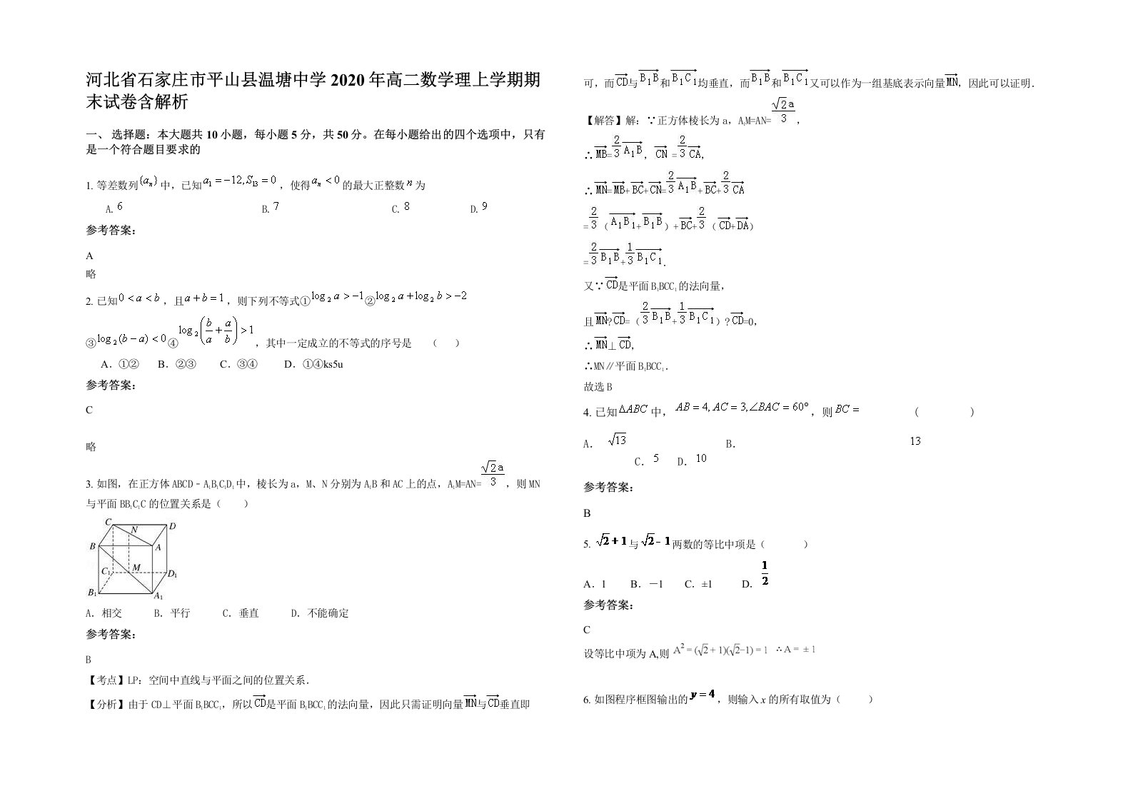 河北省石家庄市平山县温塘中学2020年高二数学理上学期期末试卷含解析