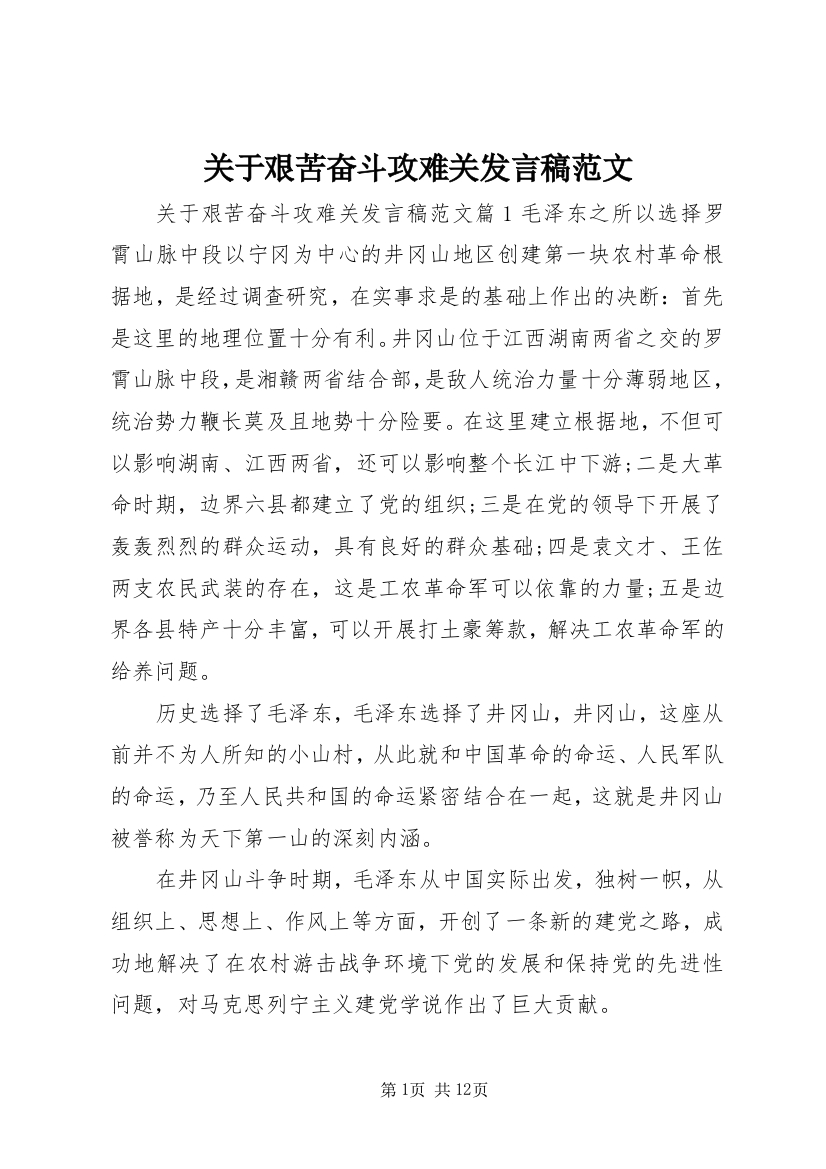 关于艰苦奋斗攻难关发言稿范文