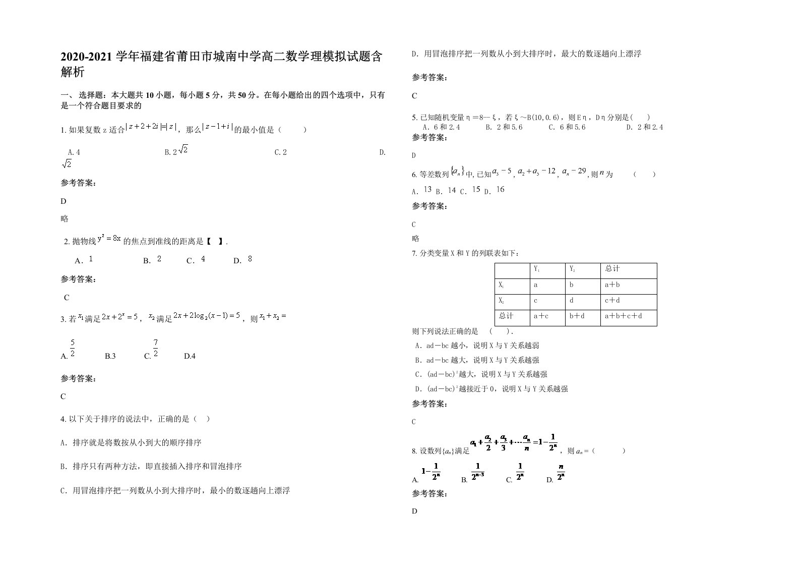 2020-2021学年福建省莆田市城南中学高二数学理模拟试题含解析