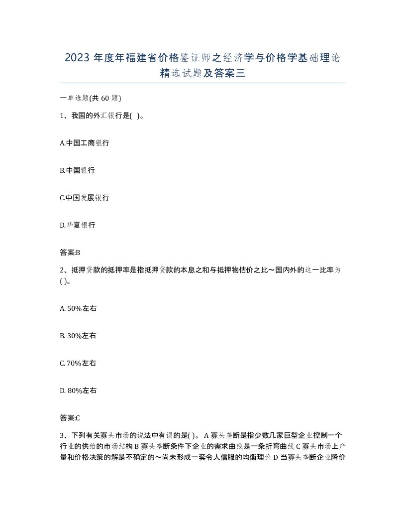 2023年度年福建省价格鉴证师之经济学与价格学基础理论试题及答案三