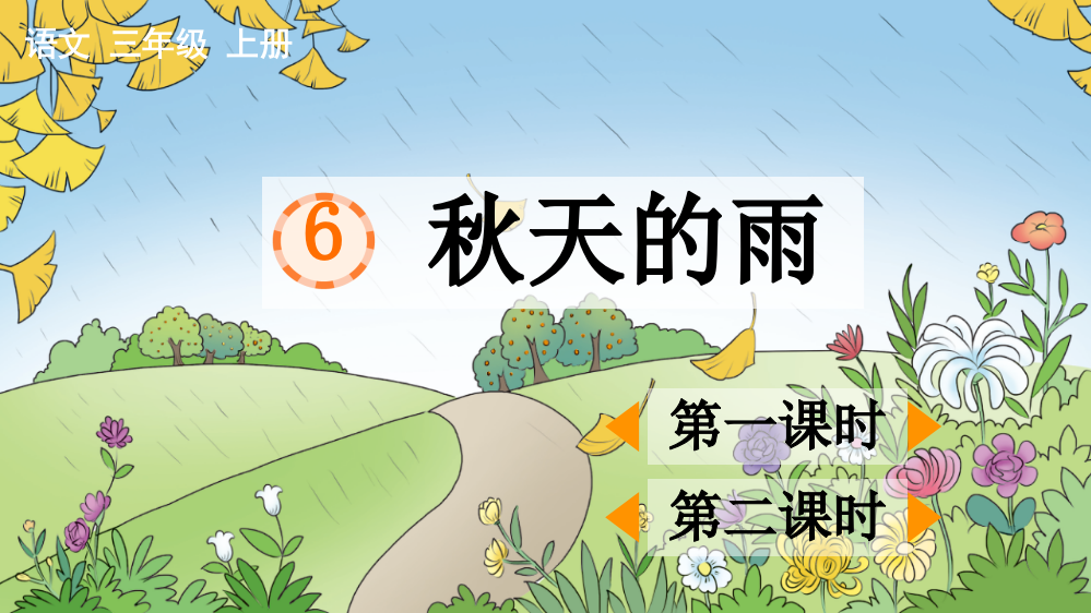 最新部编人教版三年级语文上册《秋天的雨》课件