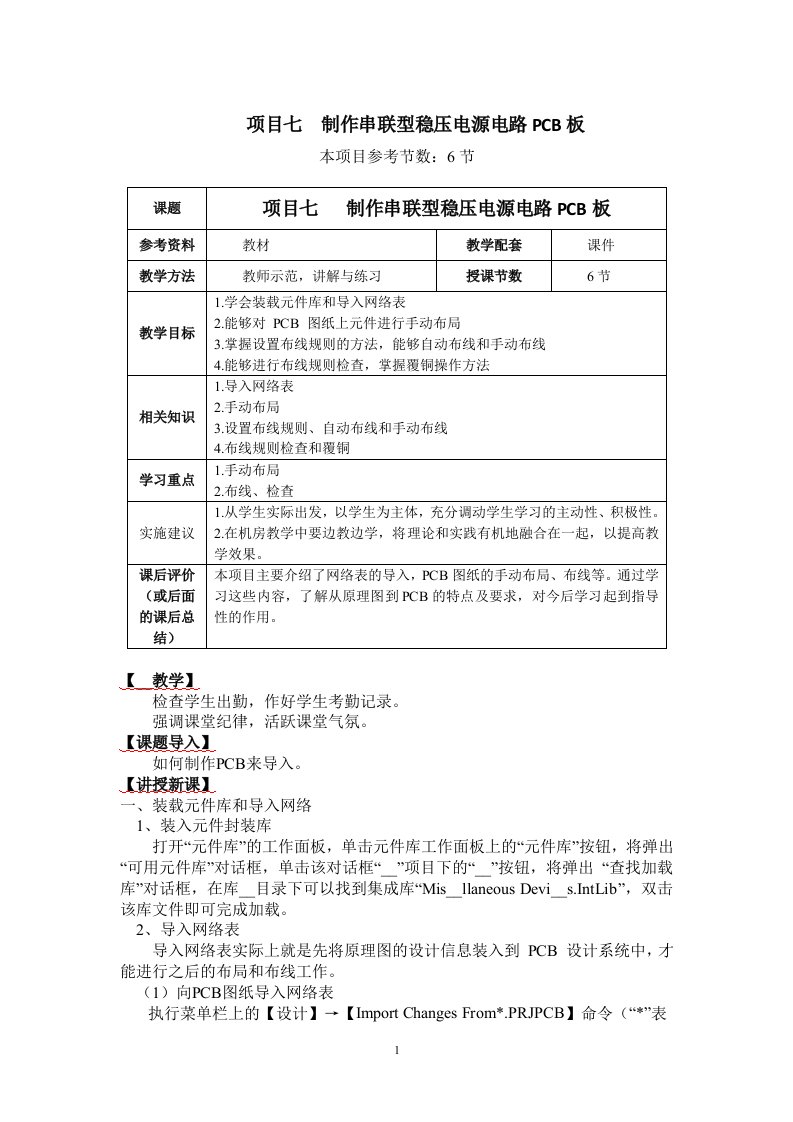 项目七制作串联型稳压电源电路PCB板