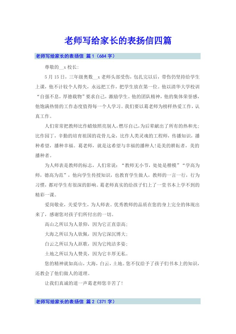 老师写给家长的表扬信四篇