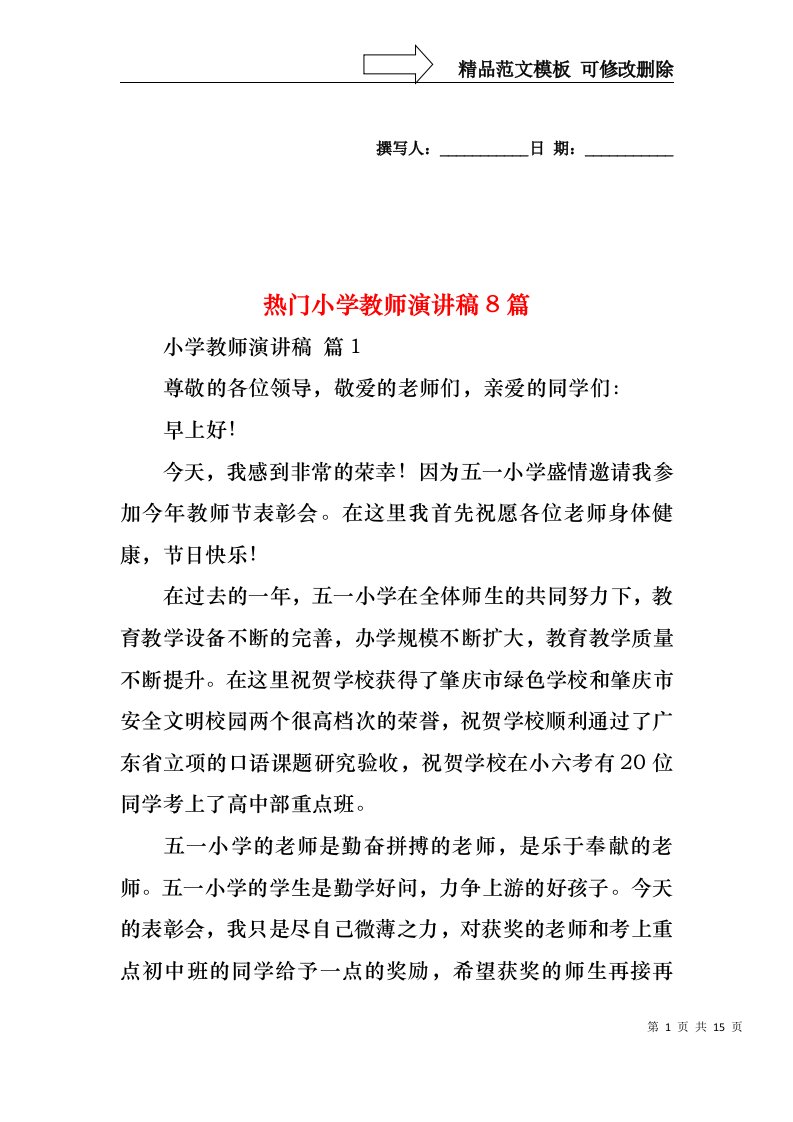 热门小学教师演讲稿8篇