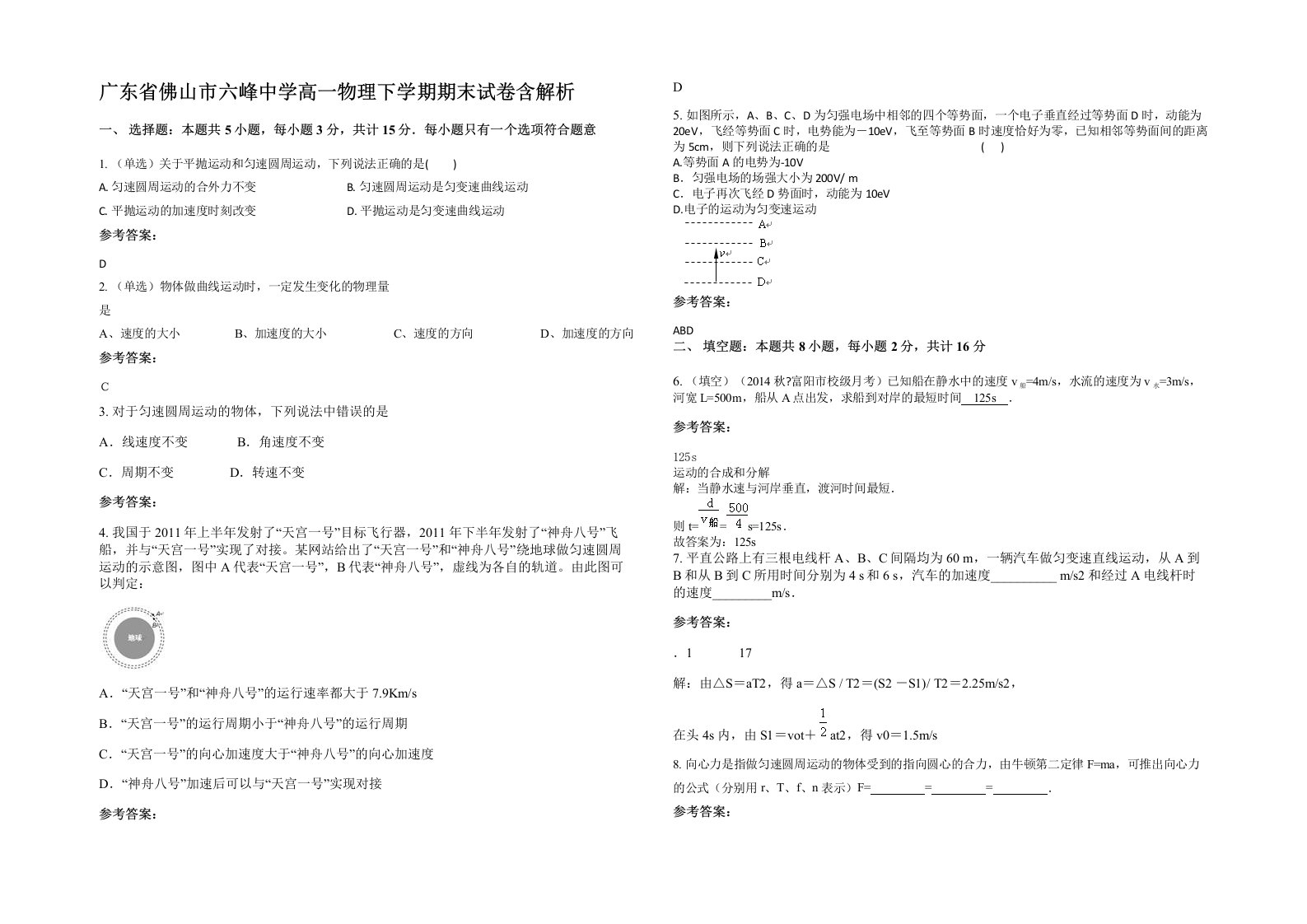 广东省佛山市六峰中学高一物理下学期期末试卷含解析