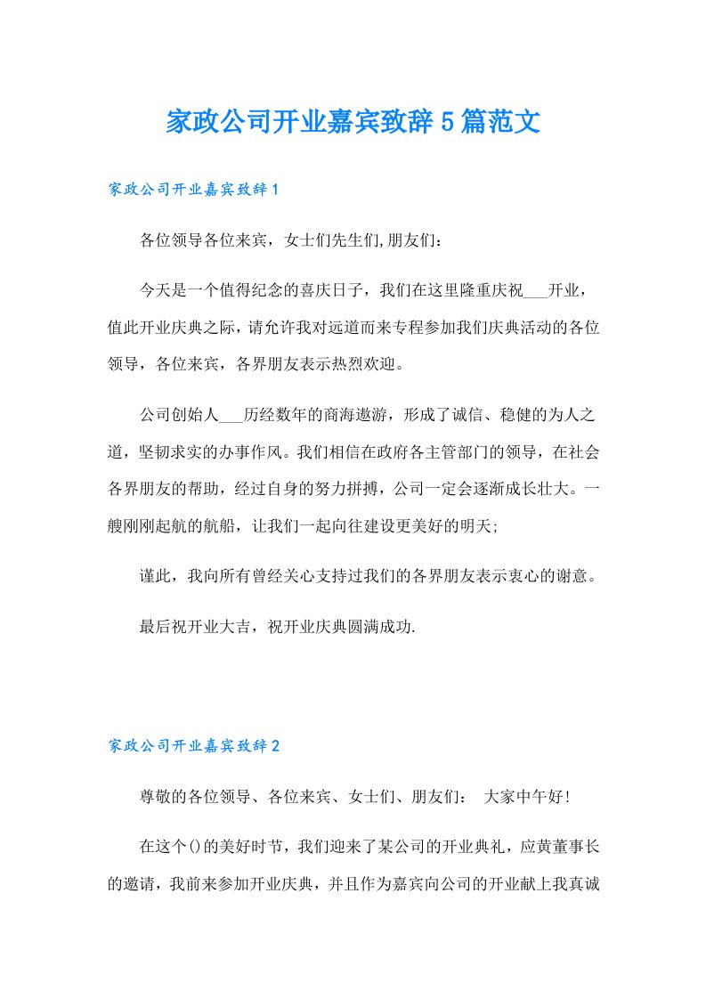 家政公司开业嘉宾致辞5篇范文