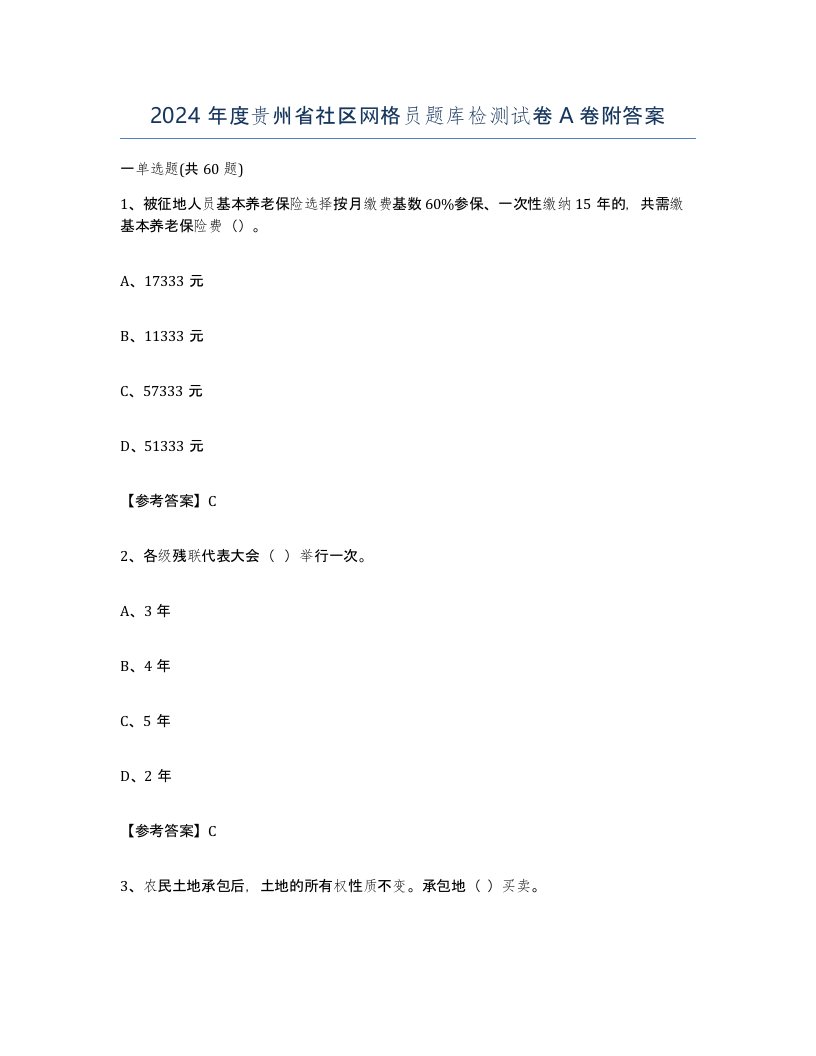 2024年度贵州省社区网格员题库检测试卷A卷附答案