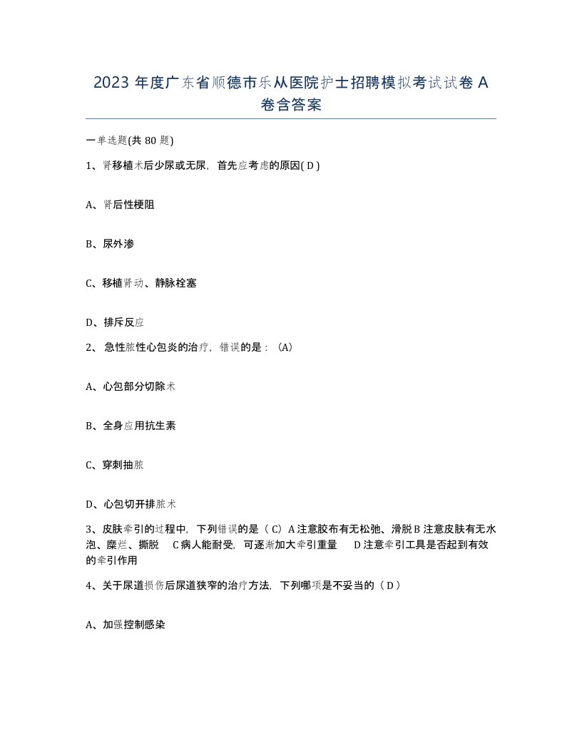 2023年度广东省顺德市乐从医院护士招聘模拟考试试卷A卷含答案