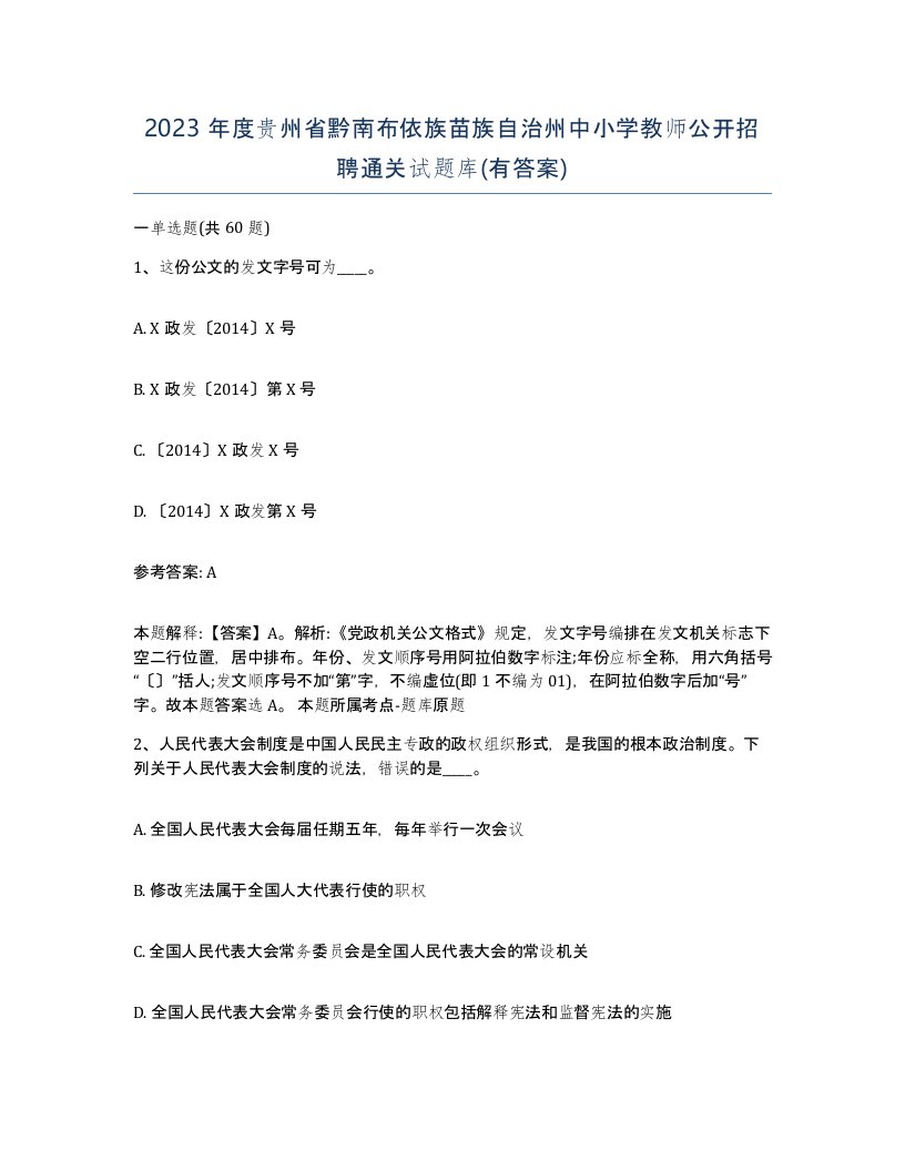 2023年度贵州省黔南布依族苗族自治州中小学教师公开招聘通关试题库有答案