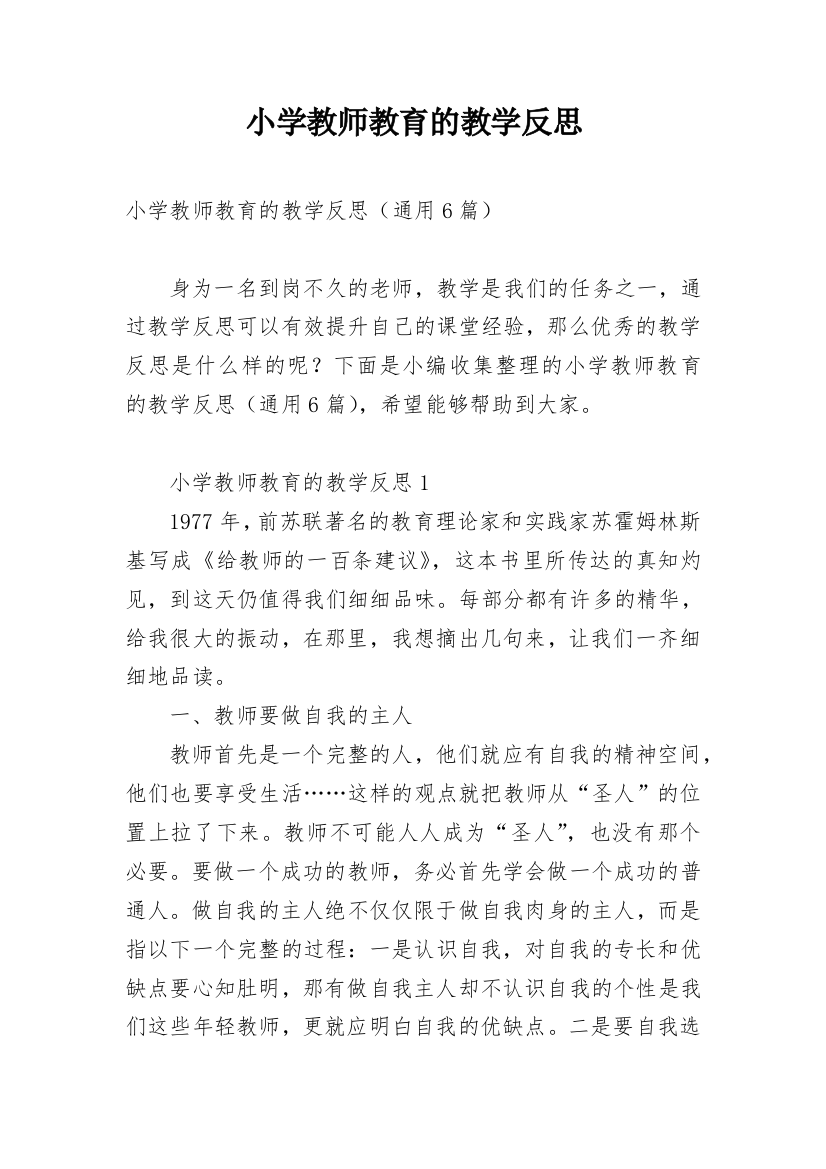 小学教师教育的教学反思