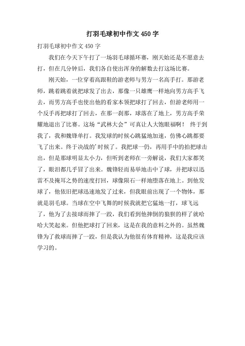 打羽毛球初中作文450字