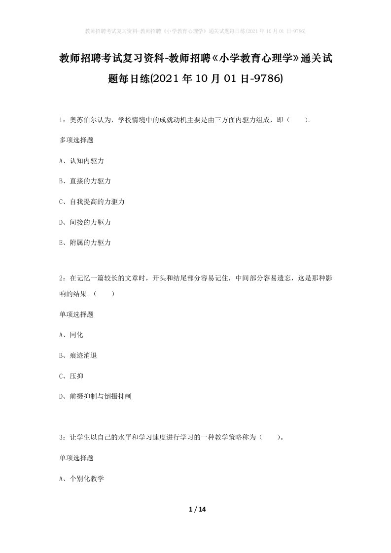 教师招聘考试复习资料-教师招聘小学教育心理学通关试题每日练2021年10月01日-9786