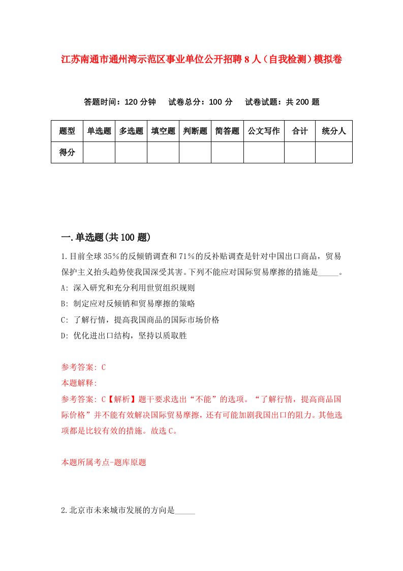 江苏南通市通州湾示范区事业单位公开招聘8人自我检测模拟卷第2次