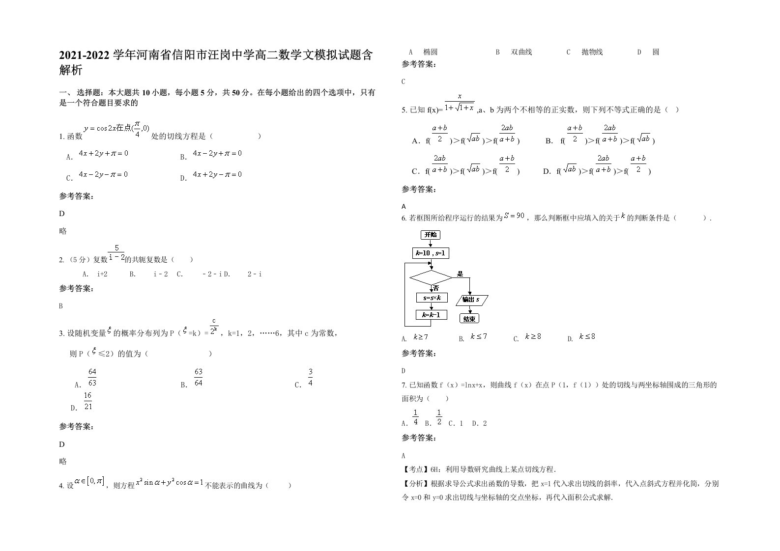 2021-2022学年河南省信阳市汪岗中学高二数学文模拟试题含解析