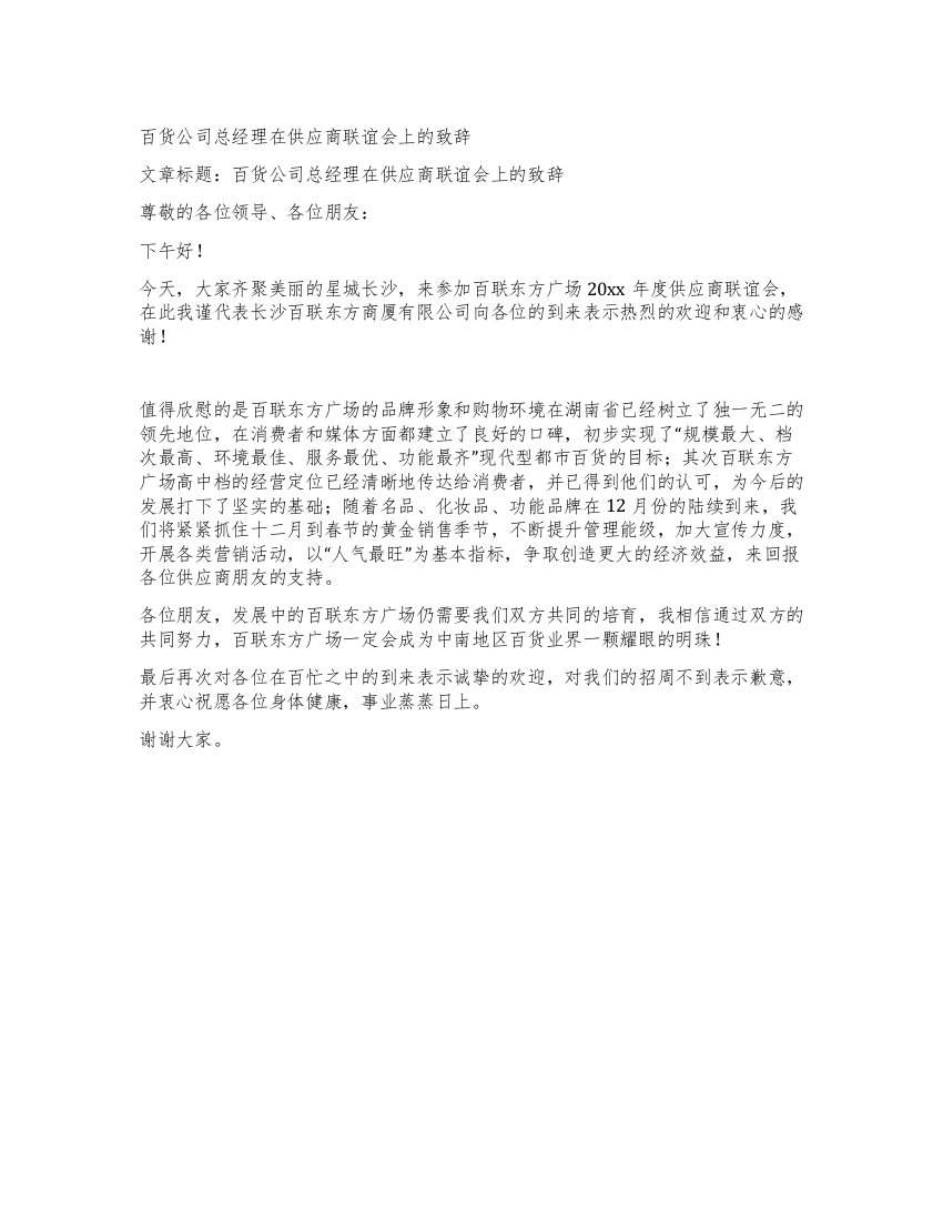 百货公司总经理在供应商联谊会上的致辞