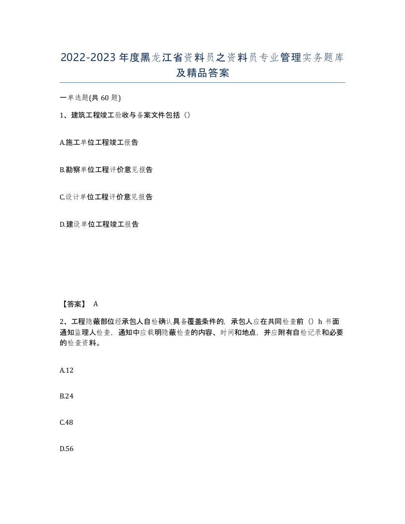 2022-2023年度黑龙江省资料员之资料员专业管理实务题库及答案