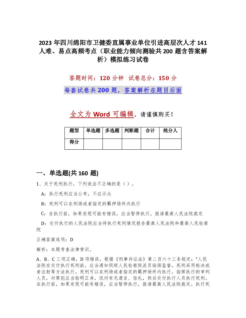 2023年四川绵阳市卫健委直属事业单位引进高层次人才141人难易点高频考点职业能力倾向测验共200题含答案解析模拟练习试卷