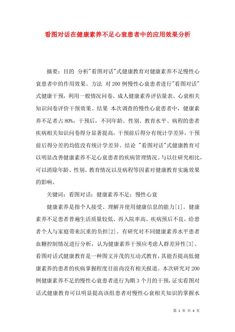 看图对话在健康素养不足心衰患者中的应用效果分析