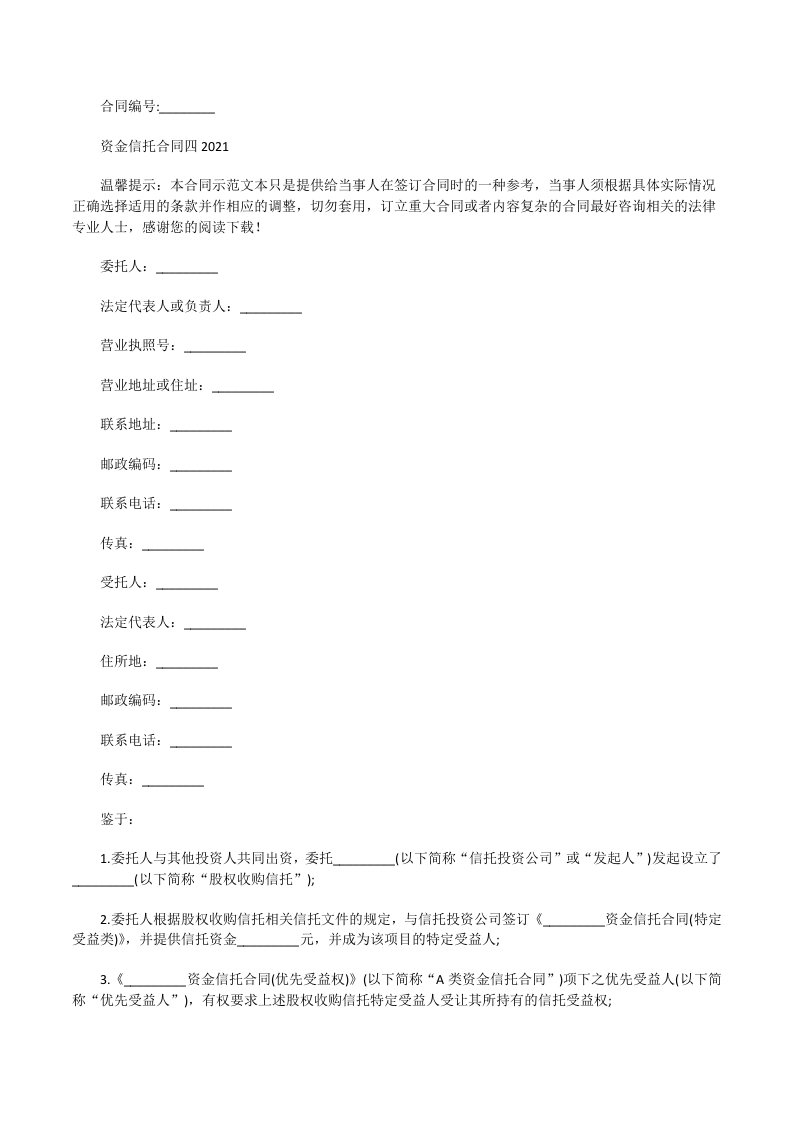 资金信托合同四2021[修改版]