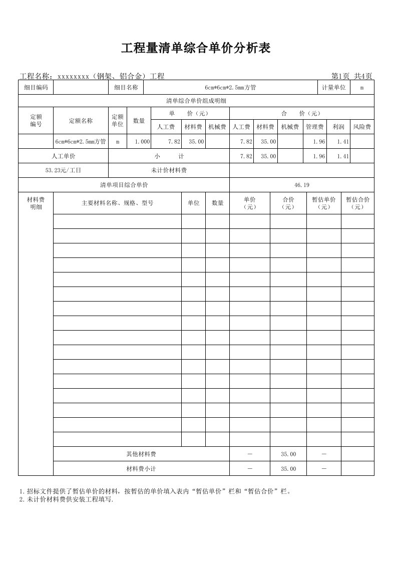 工程量清单综合单价分析表