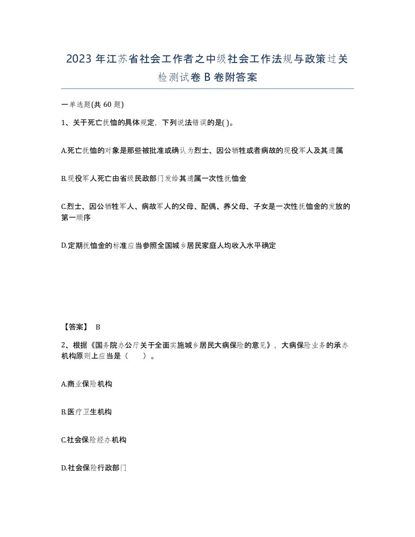 2023年江苏省社会工作者之中级社会工作法规与政策过关检测试卷B卷附答案