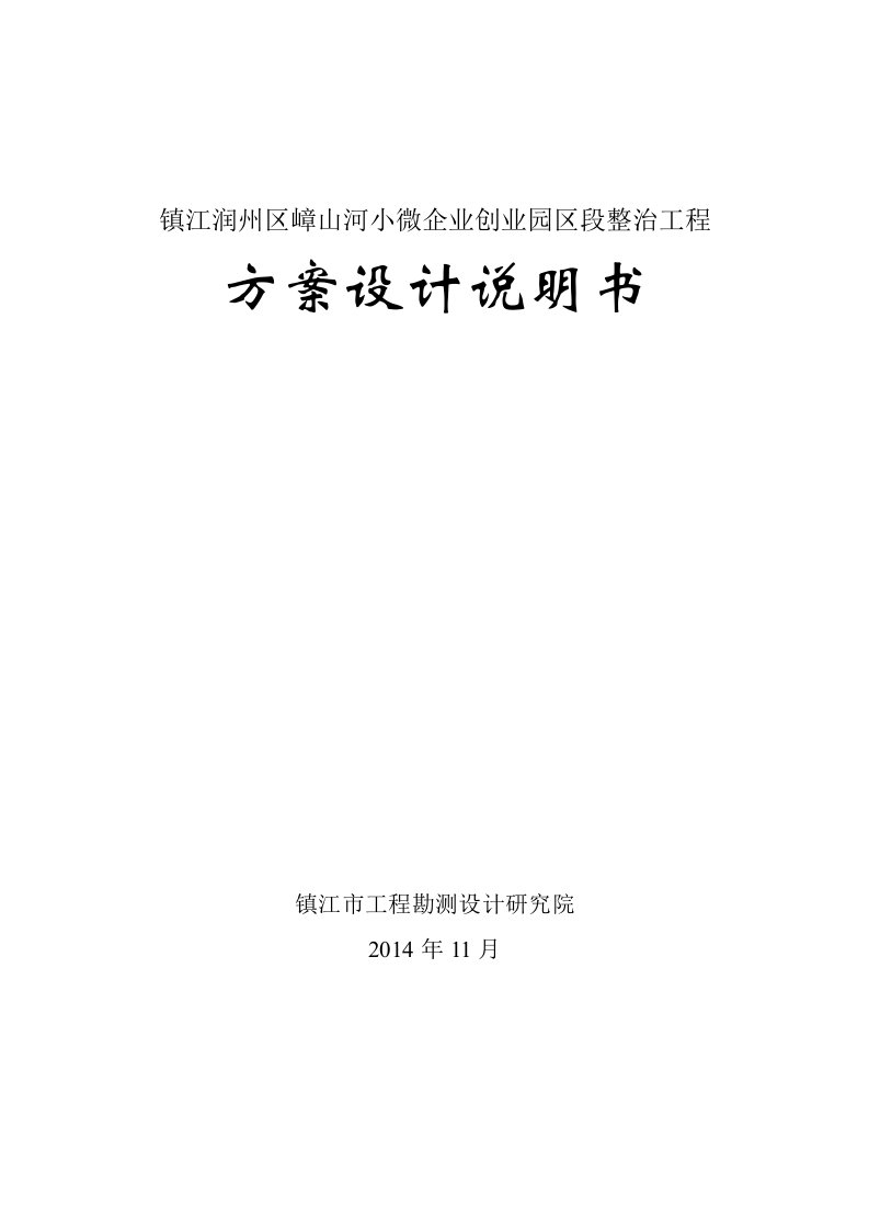 镇江润州区嶂山河小微企业创业园区段整治工程方案设计说明书