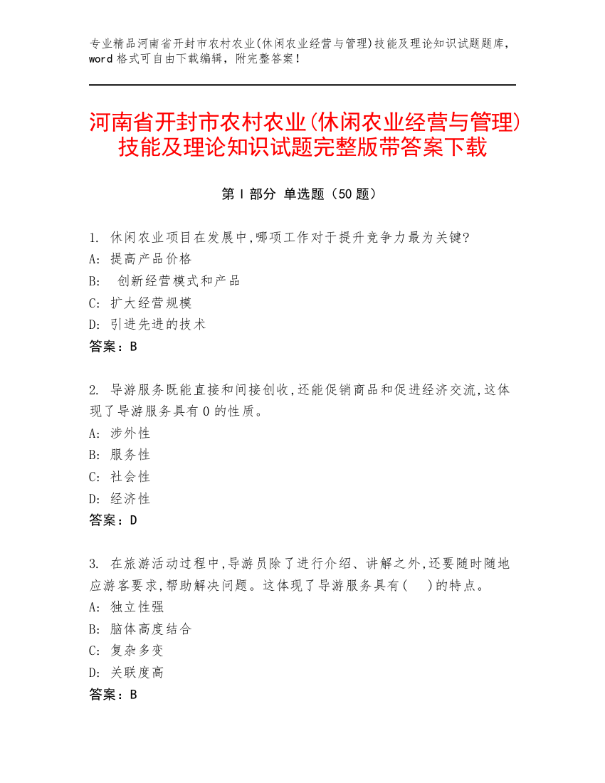 河南省开封市农村农业(休闲农业经营与管理)技能及理论知识试题完整版带答案下载