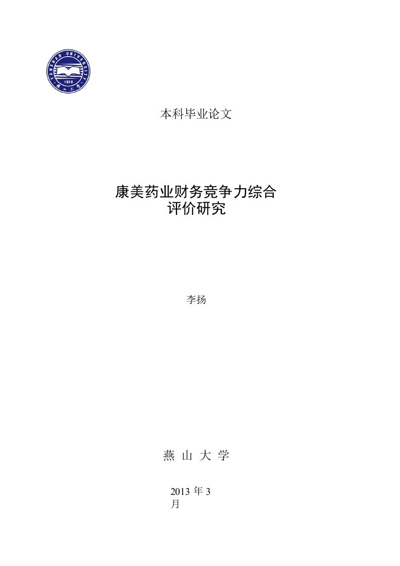 康美药业财务竞争力综合分析评价