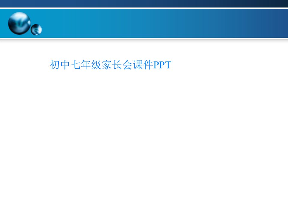 初中七年级家长会课件PPT