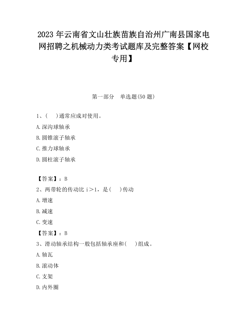 2023年云南省文山壮族苗族自治州广南县国家电网招聘之机械动力类考试题库及完整答案【网校专用】