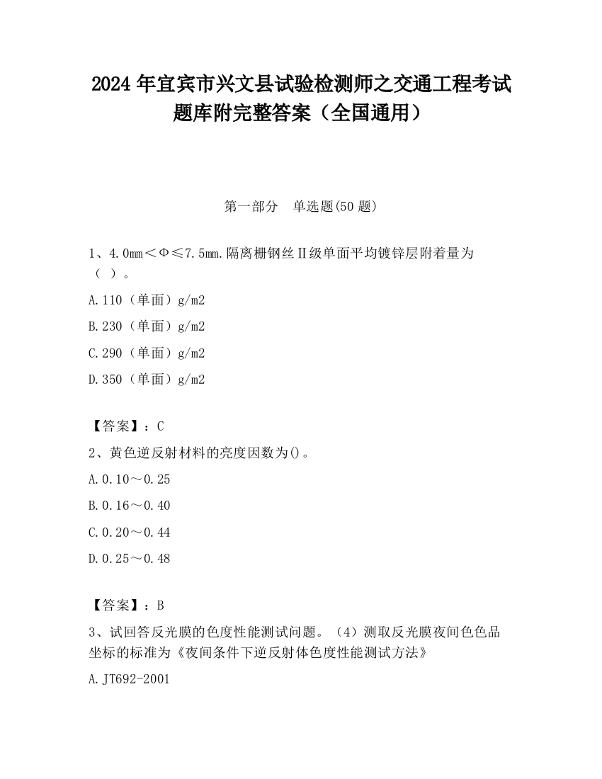 2024年宜宾市兴文县试验检测师之交通工程考试题库附完整答案（全国通用）