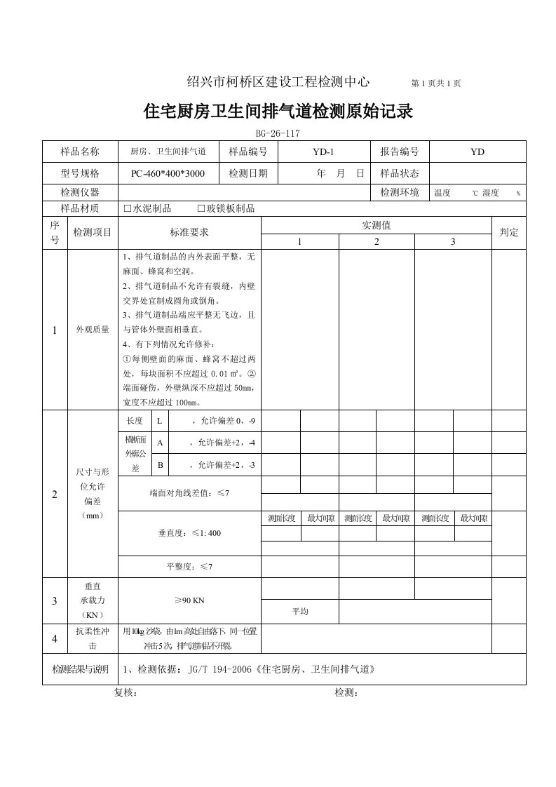 排气道原始记录单