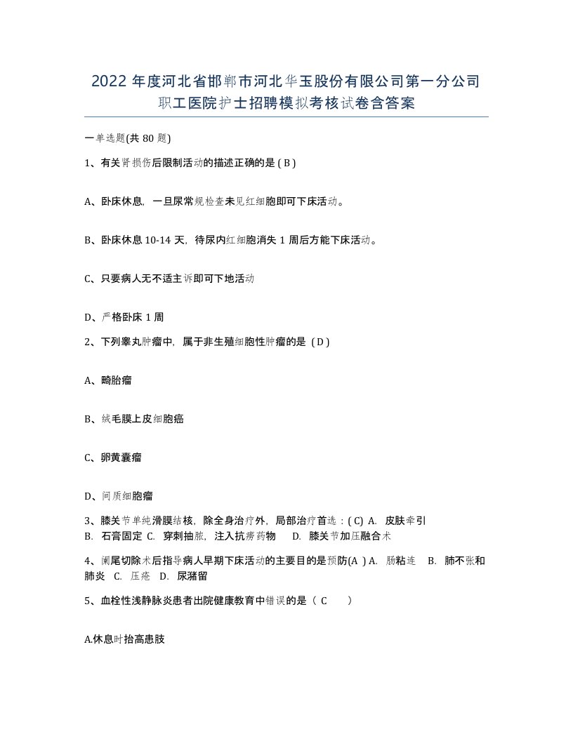 2022年度河北省邯郸市河北华玉股份有限公司第一分公司职工医院护士招聘模拟考核试卷含答案