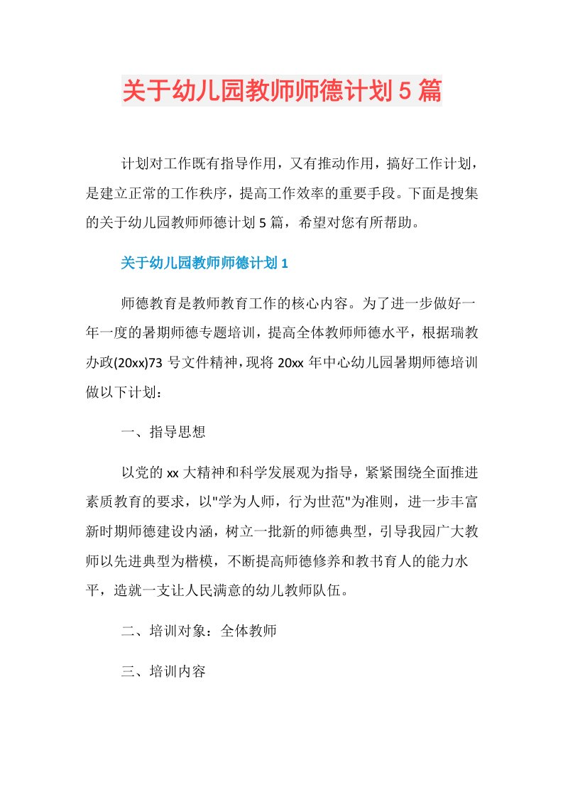 关于幼儿园教师师德计划5篇