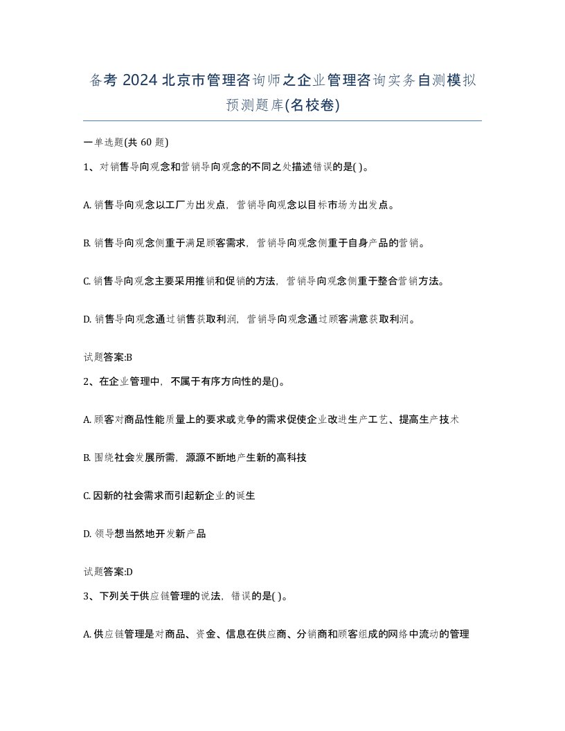 备考2024北京市管理咨询师之企业管理咨询实务自测模拟预测题库名校卷