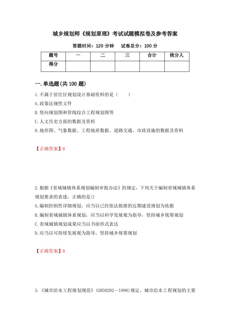 城乡规划师规划原理考试试题模拟卷及参考答案58