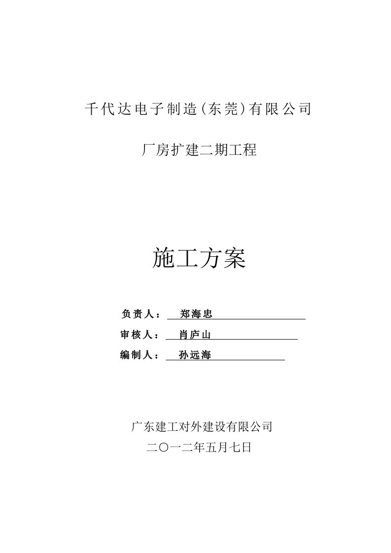 千代达电子制造(东莞)有限公司厂房扩建二期工程组织设计