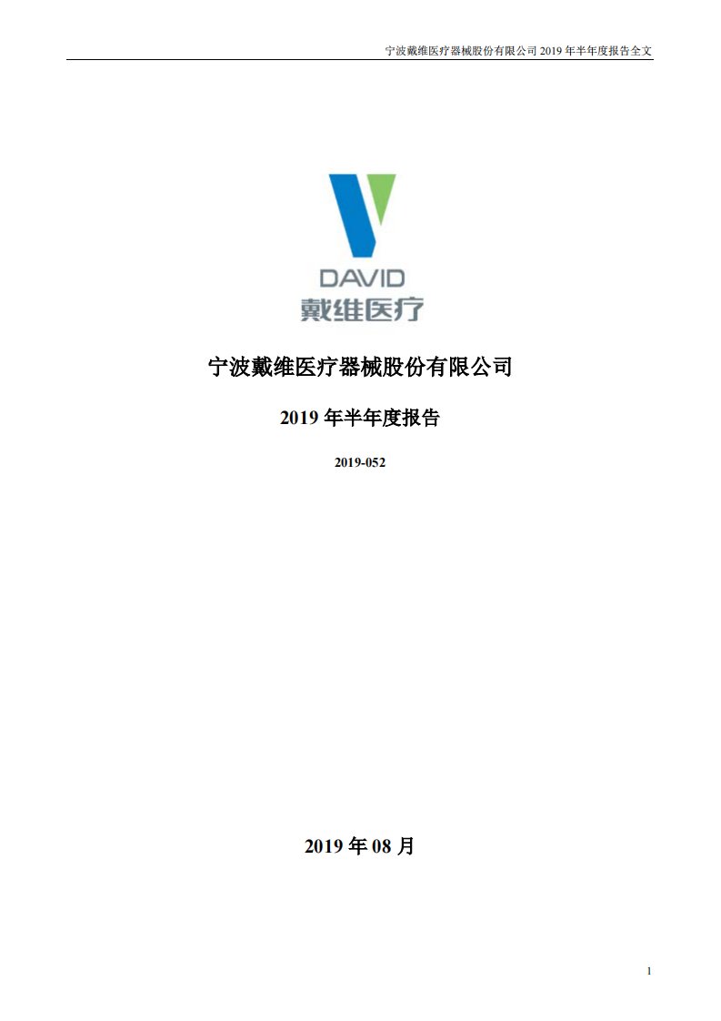 深交所-戴维医疗：2019年半年度报告-20190827