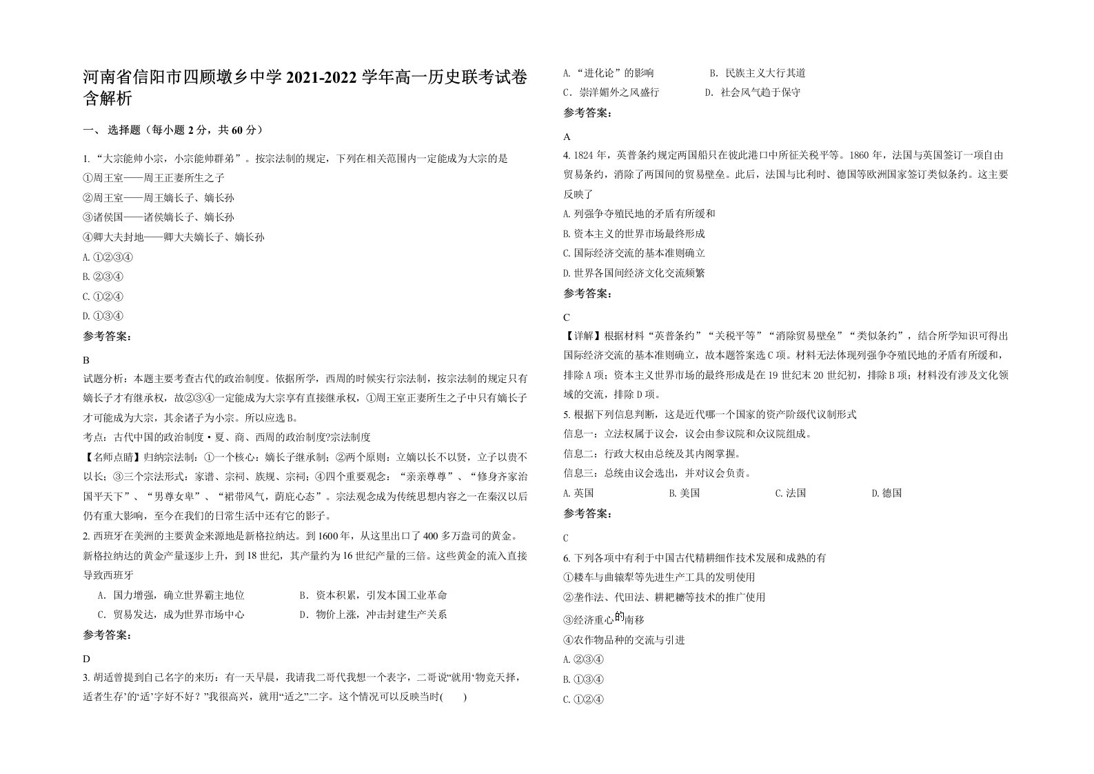 河南省信阳市四顾墩乡中学2021-2022学年高一历史联考试卷含解析