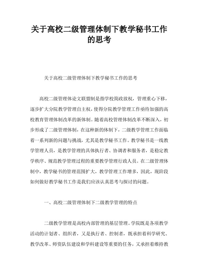 关于高校二级管理体制下教学秘书工作的思考